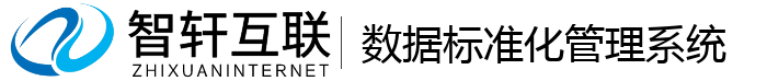 数据标准化管理系统